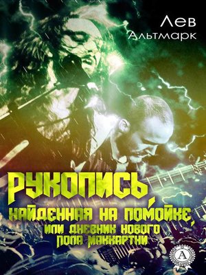 cover image of Рукопись, найденная на помойке, или Дневник нового Пола Маккартни